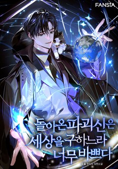돌아온 파괴신은 세상을 구하느라 너무 바쁘다