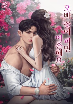 오빠, 꽃이 피면 이혼해요