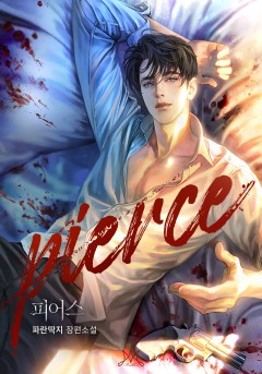피어스(Pierce)