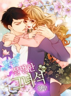 달콤살벌한 그 녀석 [외전선공개]