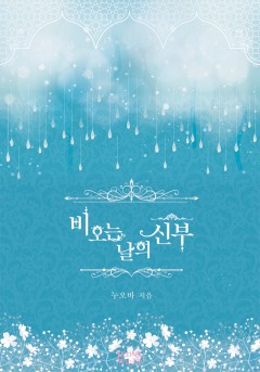 비 오는 날의 신부 [개정판]