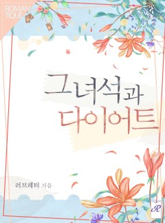 그 녀석과 다이어트