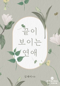 끝이 보이는 연애 [단행본]