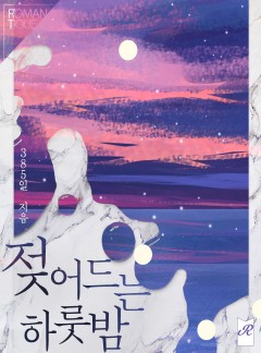 젖어드는 하룻밤