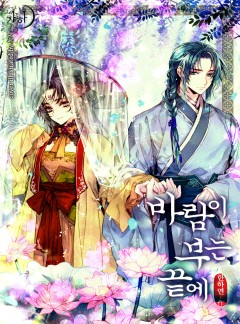 바람이 부는 끝에