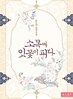소목에 잇꽃이 피다