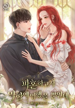 파혼하고자 역할에 임했을 뿐인데