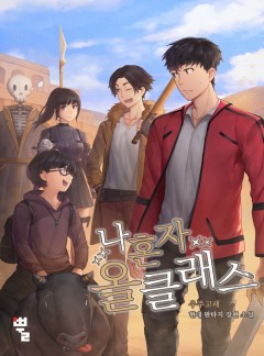 나 혼자 올 클래스
