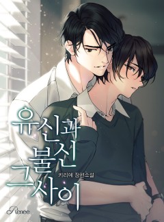 유신과 불신 그 사이
