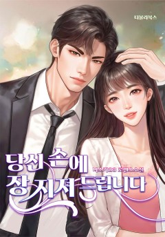 당신 손에 장 지져 드립니다