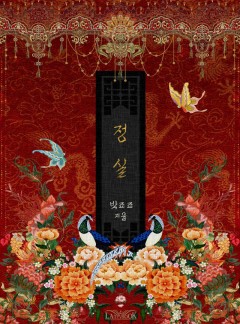 정실