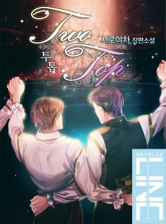 투 톱 [단독 선공개]