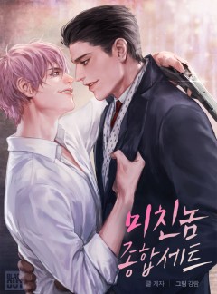 미친놈 종합세트 [BL]