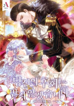 (이용권) 당신의 후회는 받지 않겠습니다 외전 [단행본]