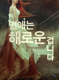 연애는 해로운 겁니다