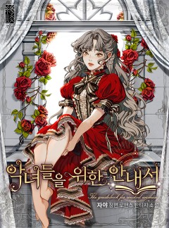 악녀들을 위한 안내서