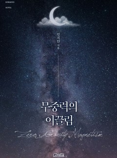 무중력의 이끌림 [15세 이용가 개정판]