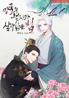 [BL] 망국의 책사가 살아남는 법 (외전) [19세 완전판][단행본]