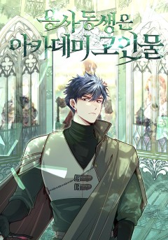 용사 동생은 아카데미 고인물