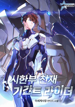 시한부 천재 기간트 라이더