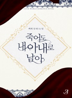 죽어도 내 아내로 남아