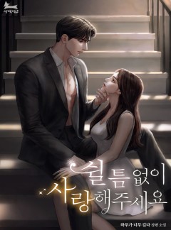 쉴 틈 없이 사랑해주세요