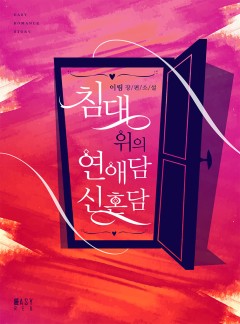 침대 위의 러브담(연애담+신혼담+활극담)