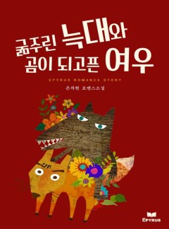 굶주린 늑대와 곰이 되고픈 여우