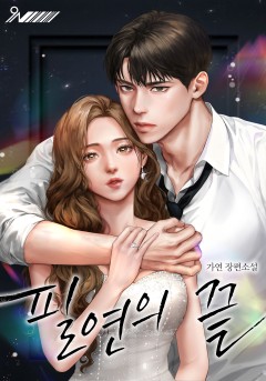 필연의 끝