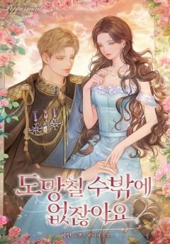 도망칠 수밖에 없잖아요