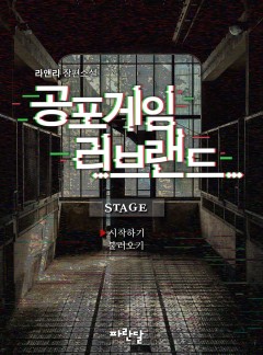 공포게임 러브랜드
