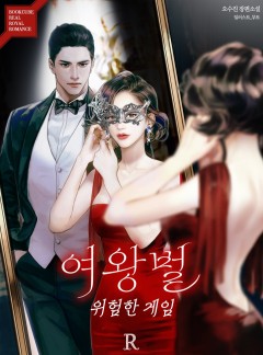 여왕벌 : 위험한 게임