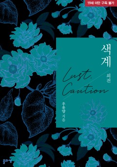 색계 외전 [19세 완전판] [단행본]