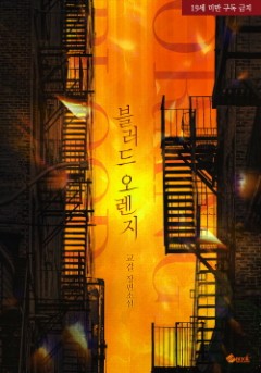 블러드 오렌지 [19세 완전판]