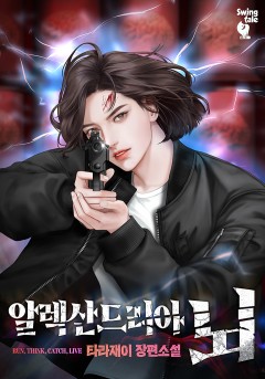 알렉산드리아 뇌