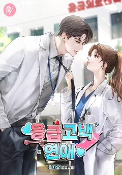 응급 고백 연애