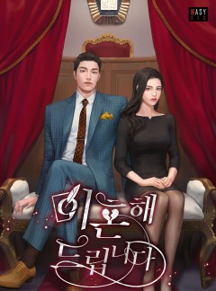 이혼해 드립니다 [단독 선공개]