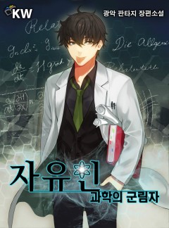 자유인-과학의 군림자[완결]