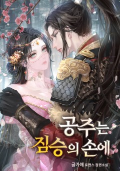 공주는 짐승의 손에