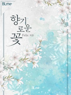 향기로운 꽃