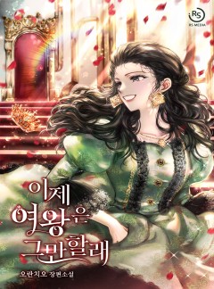 이제 여왕은 그만할래