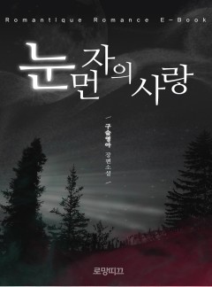 눈먼 자의 사랑