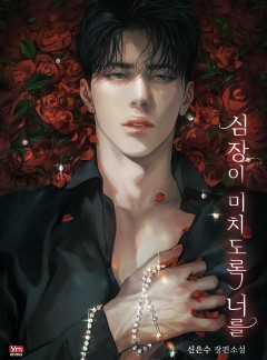 심장이 미치도록 너를