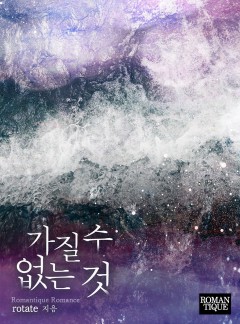 가질 수 없는 것