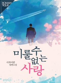 미룰 수 없는 사랑