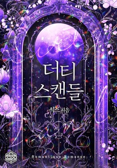 더티 스캔들