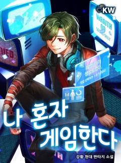 나 혼자 게임한다[완결]