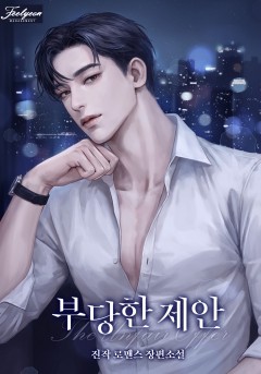 부당한 제안