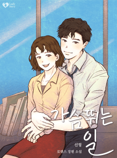 가슴 뛰는 일