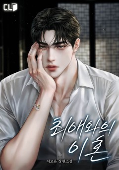 최애와의 이혼
